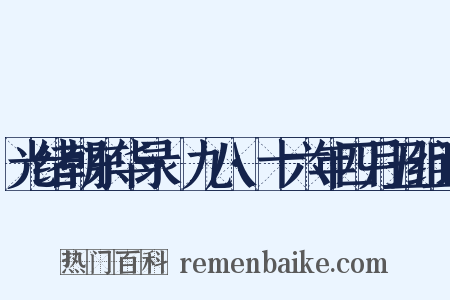 光绪朝东华录·九八·十六年四月丑组词是什么意思的图片